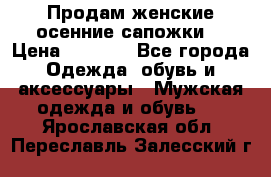 Продам женские осенние сапожки. › Цена ­ 2 000 - Все города Одежда, обувь и аксессуары » Мужская одежда и обувь   . Ярославская обл.,Переславль-Залесский г.